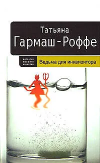 Книга Ведьма для инквизитора (Татьяна Гармаш-Роффе)