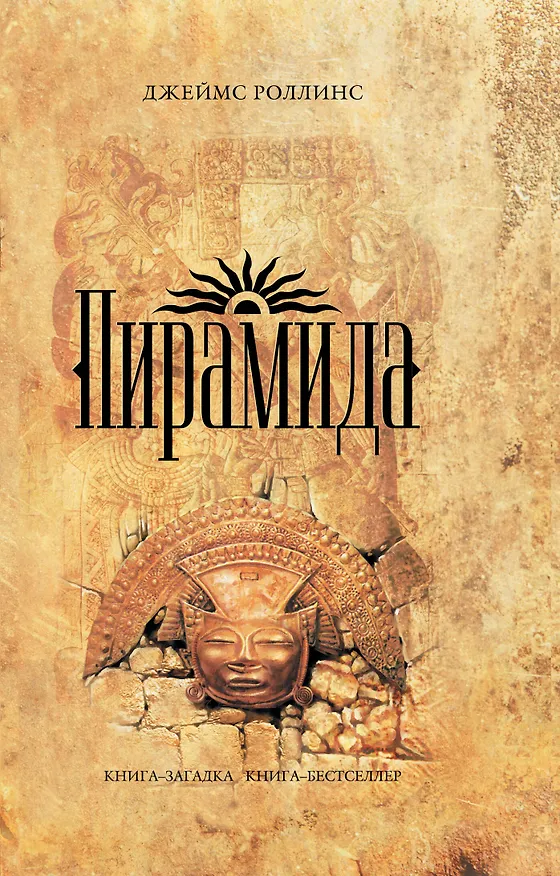 Книга Пирамида (Джеймс Роллинс) — 1