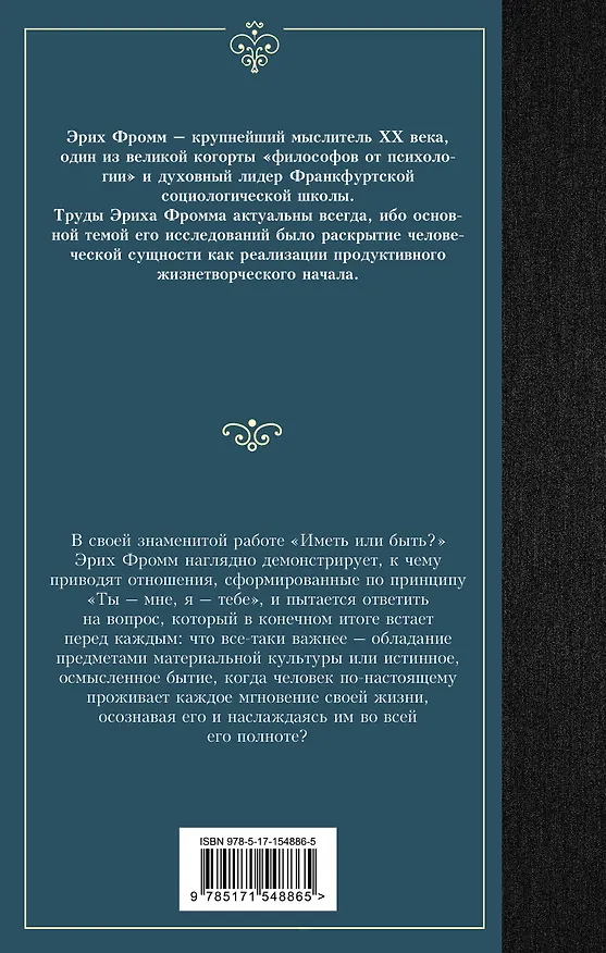 Книга Иметь или быть? (Эрих Фромм) — 2