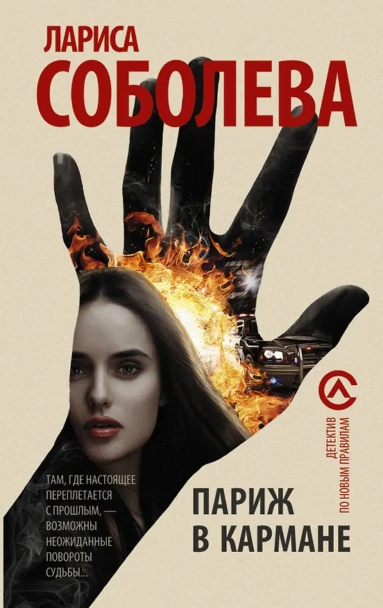 Книга Париж в кармане (Лариса Соболева) — 1