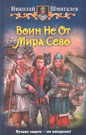 Воин Не От Мира Сего: Фантастический роман — 2349246 — 1