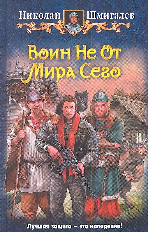 Книга Воин Не От Мира Сего: Фантастический роман (Николай Шмигалев) — 1