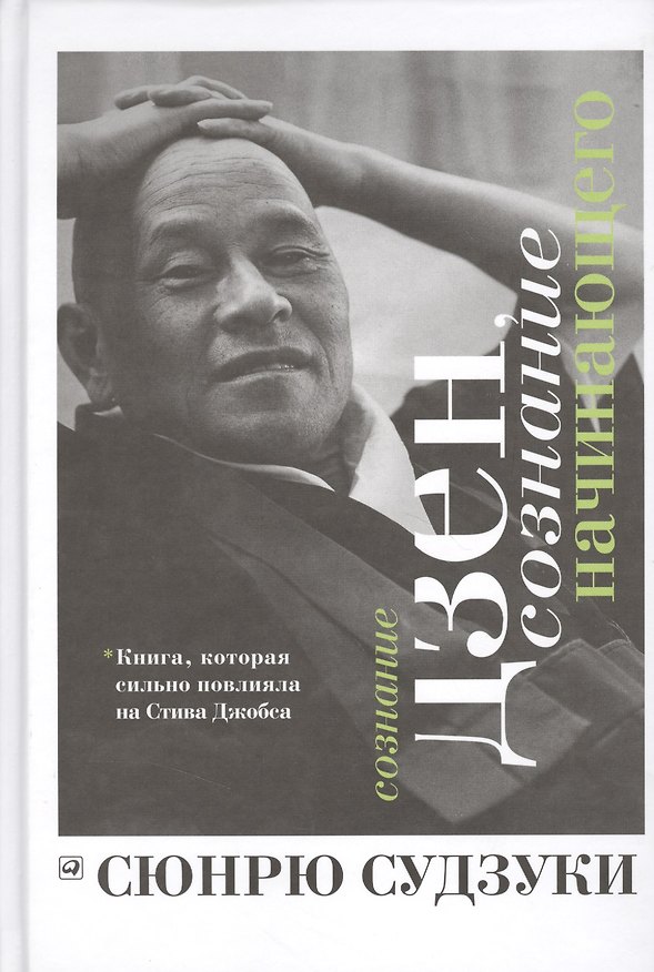Книга Сознание дзен, сознание начинающего () — 1