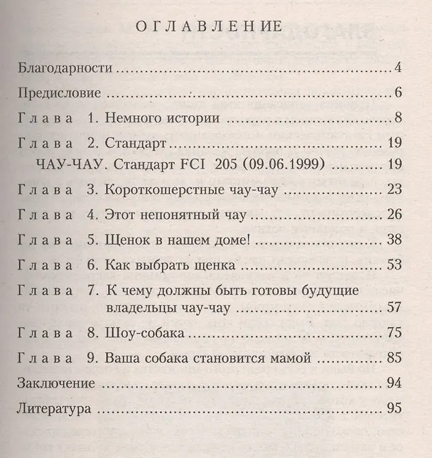 Книга Чау-чау. История. Стандарт. Разведение. Профилактика заболеваний (Татьяна Абакумова) — 2