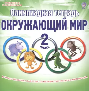 Олимпиадная тетрадь. Окружающий мир. 2 класс. Тетрадь-тренажер для подготовки школьников к олимпиадам — 2524392 — 1