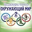 Олимпиадная тетрадь. Окружающий мир. 2 класс. Тетрадь-тренажер для подготовки школьников к олимпиадам — 2524392 — 1