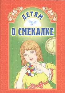 Детям о смекалке