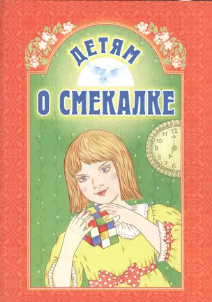 Детям о смекалке — 2564640 — 1