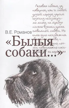 Былые собаки...