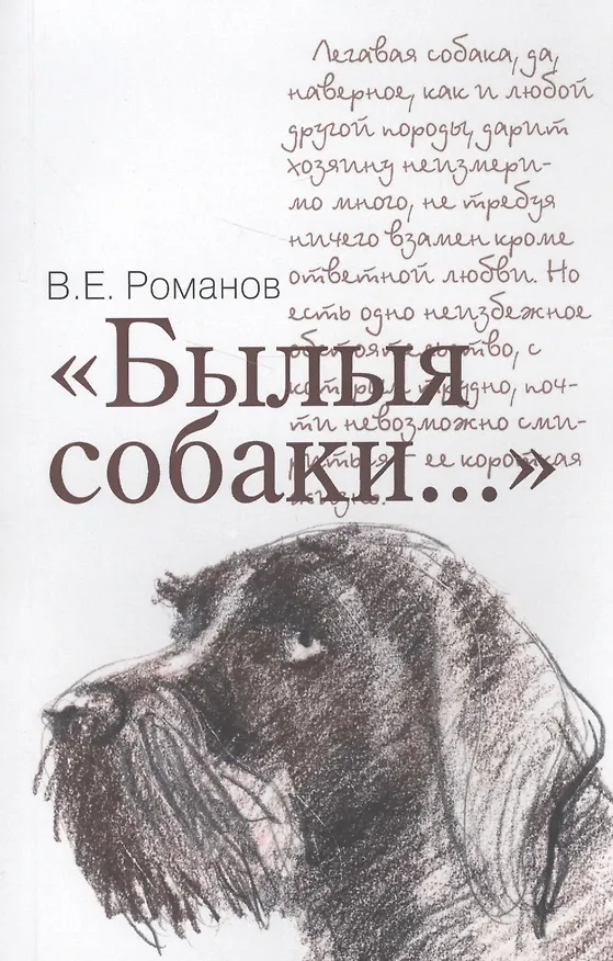 Книга Былые собаки... (Виталий Романов) — 1