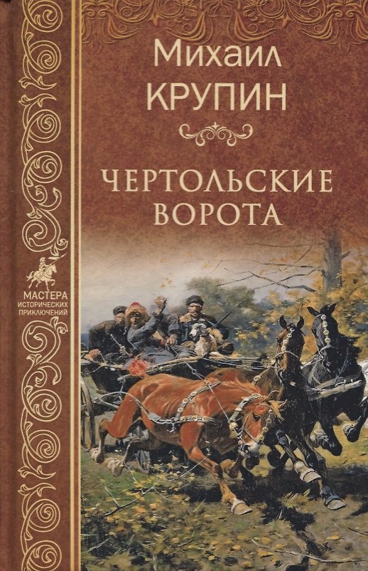 Книга Чертольские ворота (Михаил Крупин) — 1