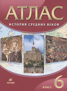 История Средних веков. 6 класс. Атлас