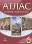 История Средних веков. 6 класс. Атлас — 2831981 — 1