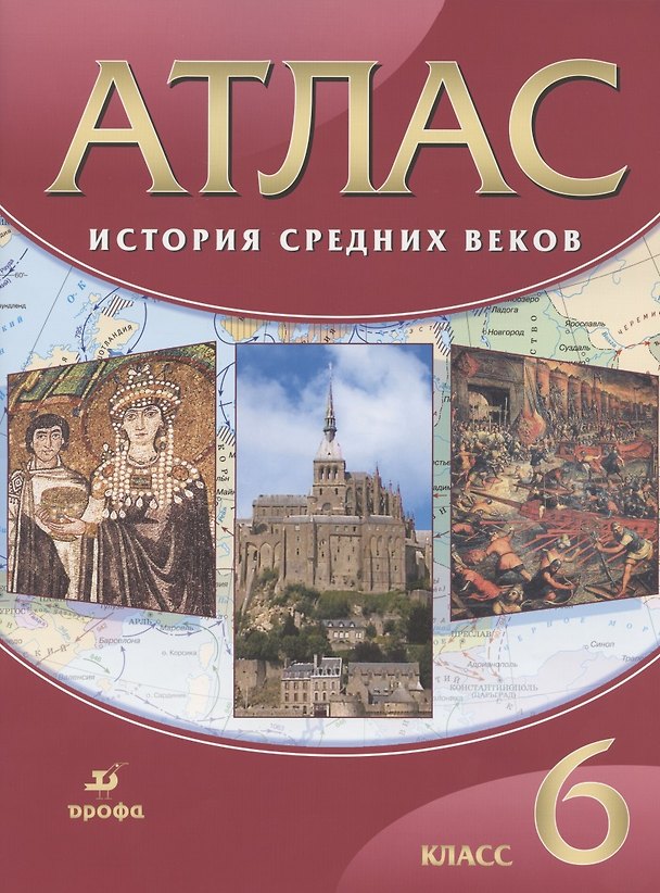 Книга История Средних веков. 6 класс. Атлас (Татьяна Гусарова) — 1