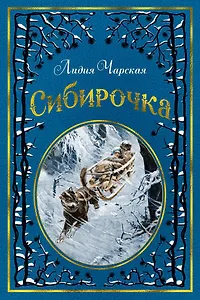 Сибирочка (иллюстр. В. Черны)