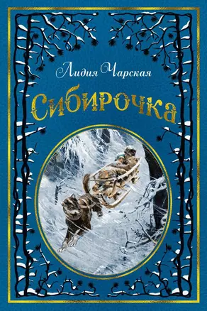 Сибирочка (иллюстр. В. Черны) — 2654535 — 1