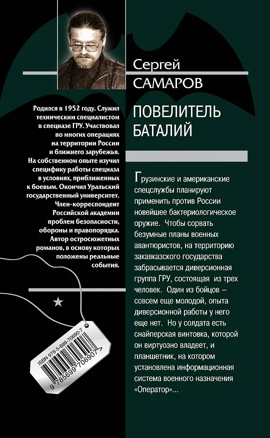 Книга Повелитель баталий (Сергей Самаров) — 2