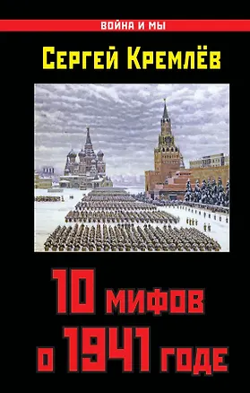 Книга 10 мифов о 1941 годе (Сергей Кремлёв)