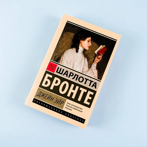 Книга Джейн Эйр (Шарлотта Бронте) — 9