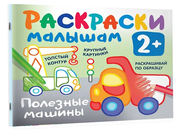 Книга Полезные машины. Раскраски малышам (Екатерина Гайдель) — 3