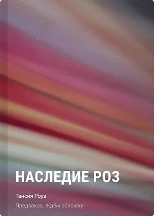 Книга Наследие роз (Таисия Роуз)