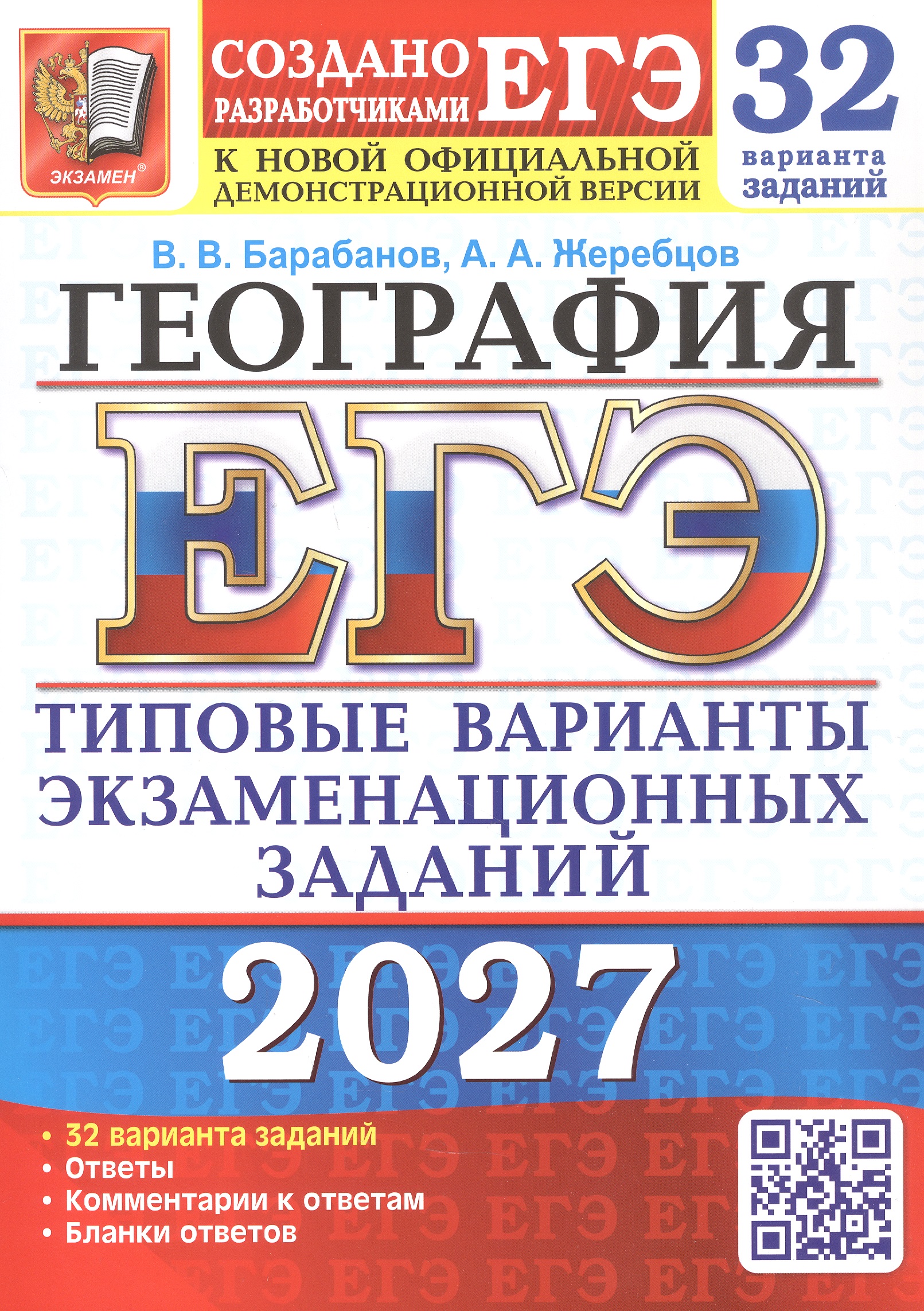 Обложка книги «ЕГЭ 2027. География. 32 варианта заданий. Типовые варианты экзаменационных заданий»