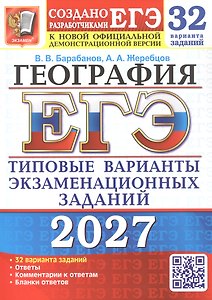 ЕГЭ 2027. География. 32 варианта заданий. Типовые варианты экзаменационных заданий