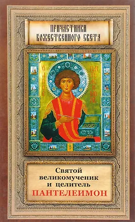 Книга Святой великомученик и целитель Пантелеимон ()
