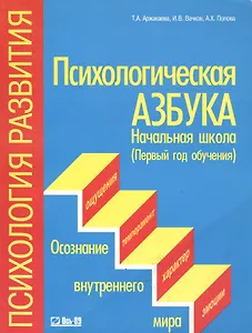 Психологическая азбука (мягк) (Психология Развития) Начальная школа (1-ый год обучения). Аржакаева Т (Ось-89)