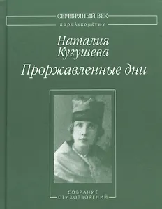 Проржавленные дни. Собрание стихотворений