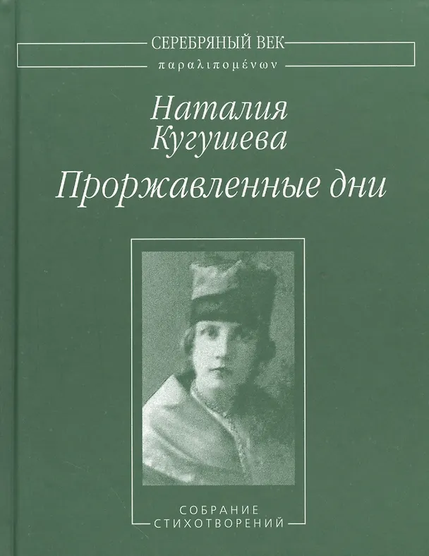Книга Проржавленные дни. Собрание стихотворений () — 1