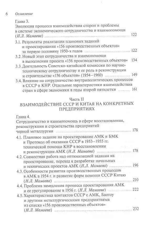 Книга Участие СССР в реконструкции и строительстве «156 производственных объектов» в КНР в 1950-е годы. Новые факты и обстоятельства советско-китайского сотрудничества () — 3