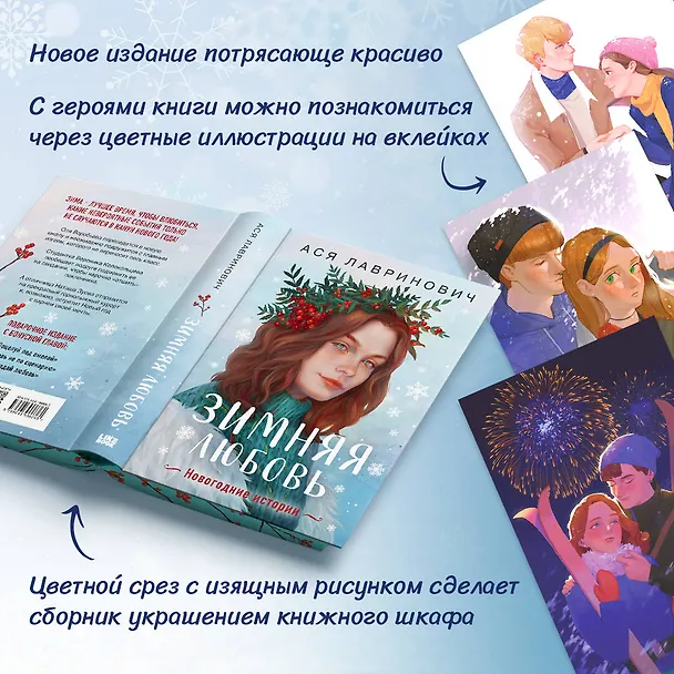 Книга Зимняя любовь. Подарочное издание новогодних историй от Аси Лавринович (Ася Лавринович) — 7