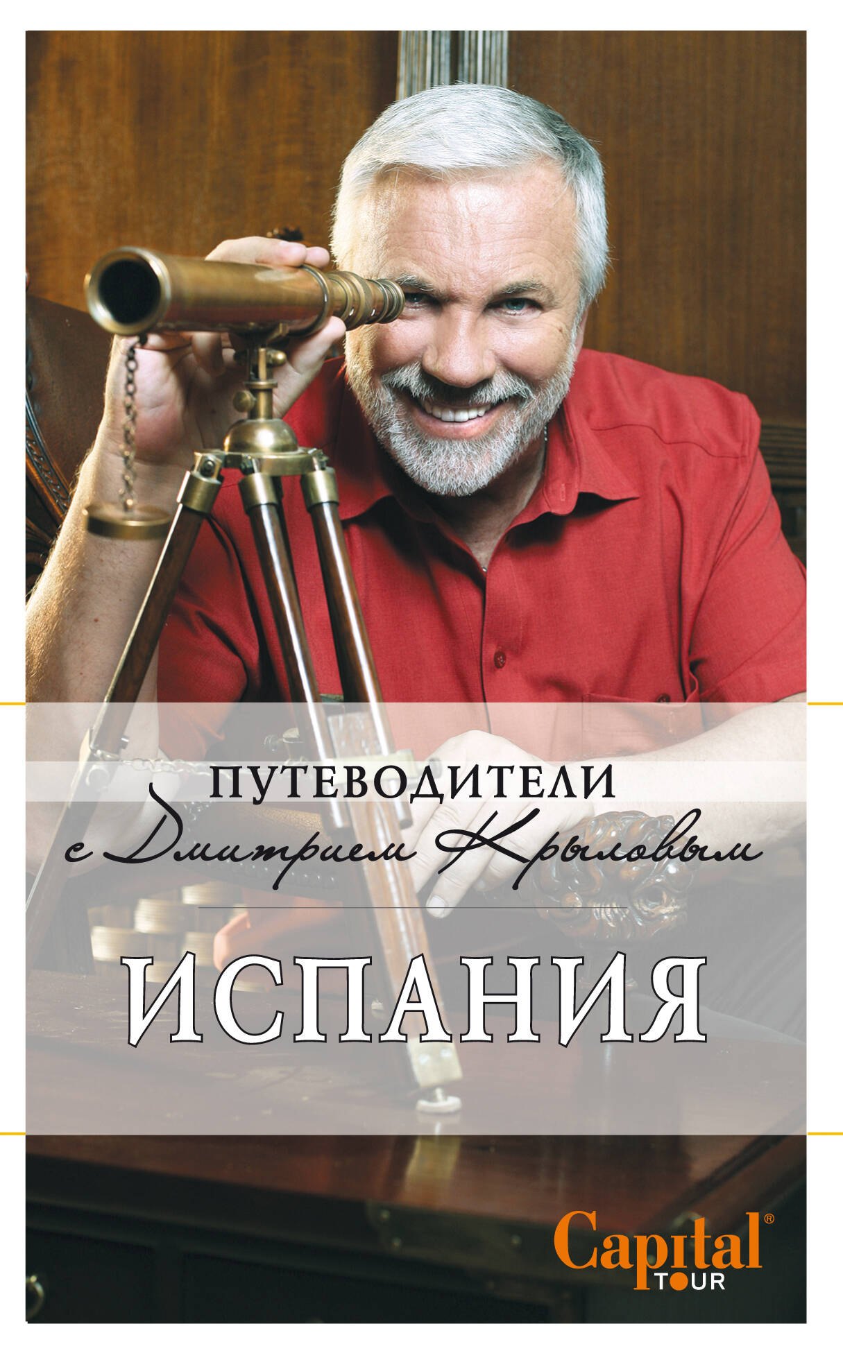 

Испания: путеводитель. 2-е изд. (+DVD)