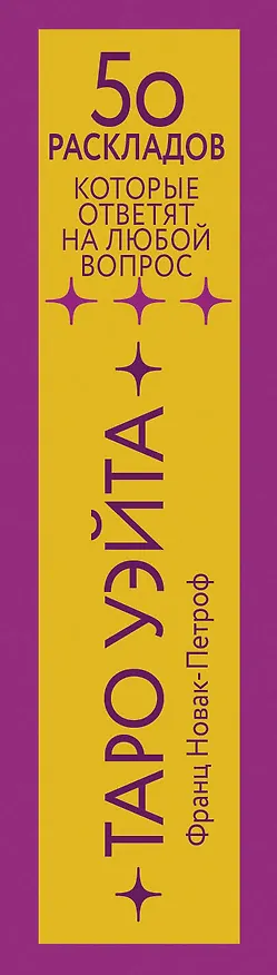 Книга Таро Уэйта. 78 карт. 50 раскладов, которые ответят на любой вопрос (Франц Новак-Петроф) — 3