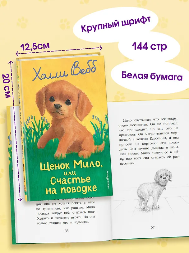 Книга Щенок Мило, или Счастье на поводке (выпуск 51) (Холли Вебб) — 7