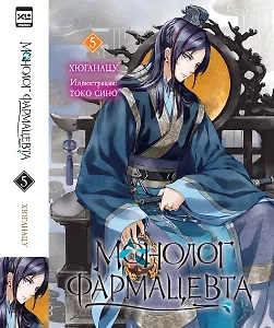 Ранобэ.Монолог фармацевта. Книга 5