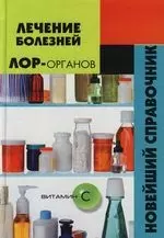 Лечение болезнй ЛОР - органов: Новейший справочник — 2109398 — 1