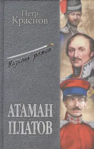 Атаман Платов : романы