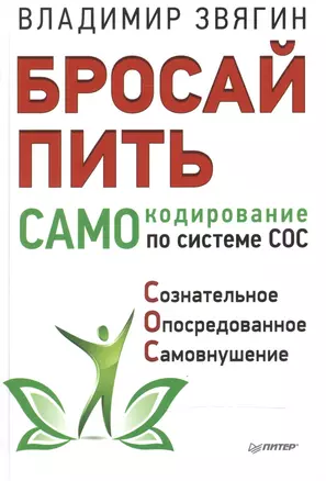 Бросай пить! САМОкодирование по системе СОС — 2503020 — 1