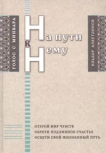 На пути к Нему