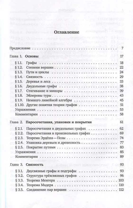 Книга Теория графов (Рейнгард Дистель) — 2