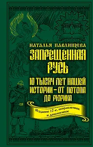 Запрещенная Русь. 10 тысяч лет нашей истории – от Потопа до Рюрика