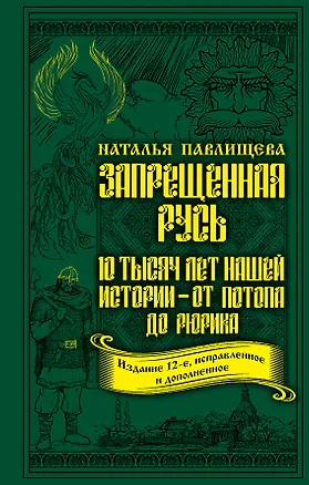 Книга Запрещенная Русь. 10 тысяч лет нашей истории – от Потопа до Рюрика (Наталья Павлищева)