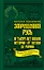 Запрещенная Русь. 10 тысяч лет нашей истории – от Потопа до Рюрика — 2643397 — 1