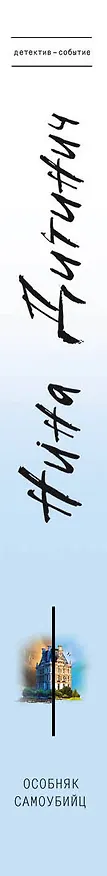 Книга Особняк самоубийц (Нина Дитинич) — 3