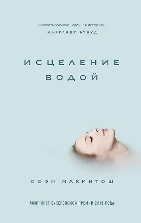 Книга Исцеление водой (Софи Макинтош)
