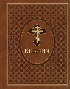 Библия. Ветхий и Новый Завет. Эксклюзивное оформление в экокоже (коричневая)