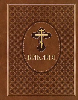 Книга Библия. Ветхий и Новый Завет. Эксклюзивное оформление в экокоже (коричневая) ()