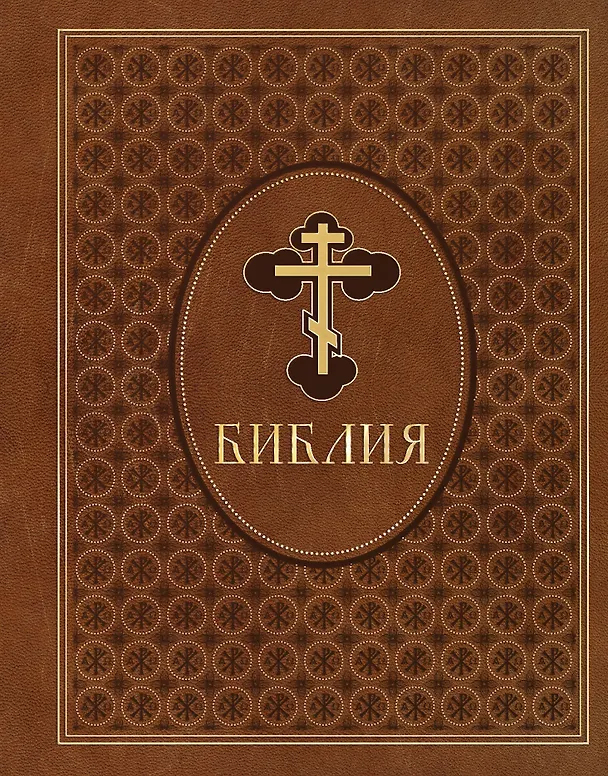 Книга Библия. Ветхий и Новый Завет. Эксклюзивное оформление в экокоже (коричневая) () — 1